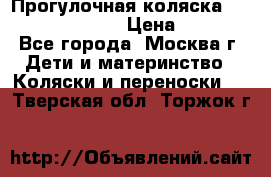 Прогулочная коляска Jetem Cozy S-801W › Цена ­ 4 000 - Все города, Москва г. Дети и материнство » Коляски и переноски   . Тверская обл.,Торжок г.